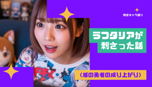 特定キャラ語り｜ラフタリアが刺さった話（盾の勇者の成り上がり）