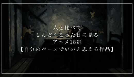 人と比べてしんどくなった日に見るアニメ18選【自分のペースでいいと思える作品】