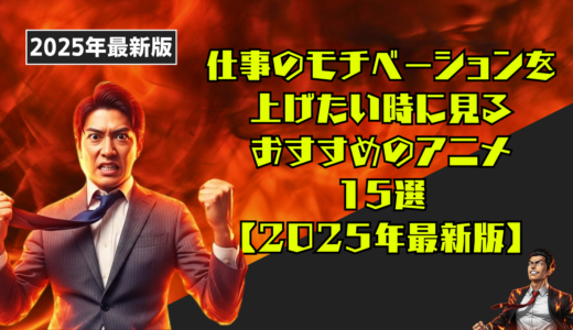 仕事のモチベーションを上げたい時におすすめのアニメ15選【2025年最新版】