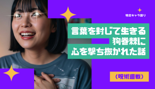 【特定キャラ語り】言葉を封じて生きる狗巻棘に心を撃ち抜かれた話｜呪術廻戦
