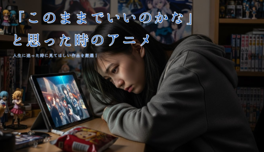 「このままでいいのかな」と思った時のアニメ｜人生に迷った時に見てほしい作品を厳選！