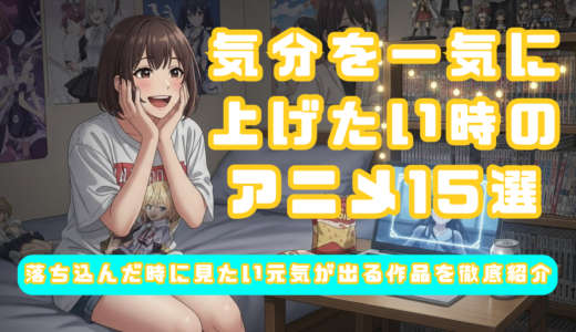 気分を一気に上げたい時のアニメ15選｜落ち込んだ時に見たい元気が出る作品を徹底紹介