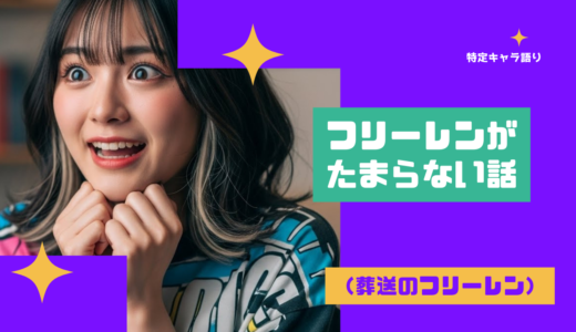 特定キャラ語り｜フリーレンがたまらない話（葬送のフリーレン）