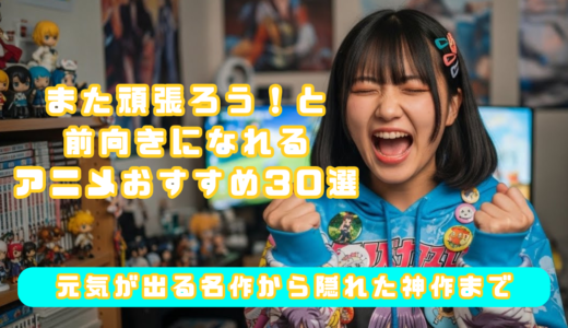 また頑張ろう！と前向きになれるアニメおすすめ30選｜元気が出る名作から隠れた神作まで