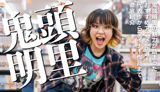 鬼頭明里の魅力が詰まったおすすめアニメ15選！代表作からマイナー作品まで徹底紹介