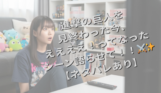 進撃の巨人を見終わった今、ええええ！ってなったシーン語らせて！！⚔️✨【ネタバレあり】