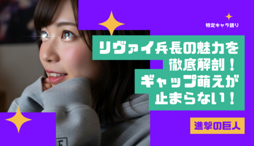 【人類最強の男】進撃の巨人・リヴァイ兵長の魅力を徹底解剖！ギャップ萌えが止まらない！