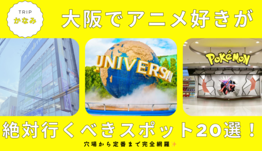 大阪でアニメ好きが絶対行くべきスポット20選！穴場から定番まで完全網羅✨