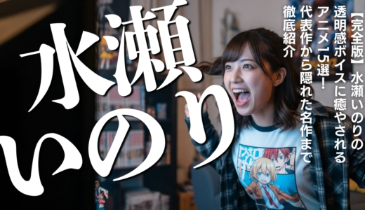 【完全版】水瀬いのりの透明感ボイスに癒やされるアニメ15選！代表作から隠れた名作まで徹底紹介