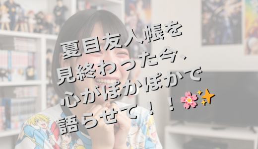 夏目友人帳を見終わった今、心がぽかぽかで語らせて！！🌸✨