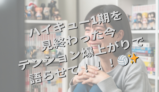 ハイキュー1期を見終わった今、テンション爆上がりで語らせて！！！🏐✨
